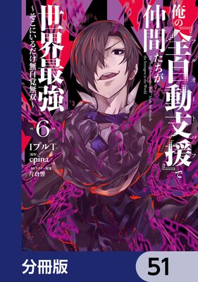 俺の『全自動支援(フルオートバフ)』で仲間たちが世界最強 ~そこにいるだけ無自覚無双~【分冊版】 51