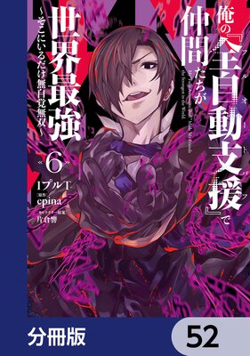 俺の『全自動支援(フルオートバフ)』で仲間たちが世界最強 ~そこにいるだけ無自覚無双~【分冊版】 52
