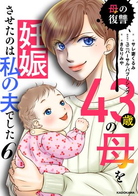 43歳の母を妊娠させたのは私の夫でした6 母の復讐