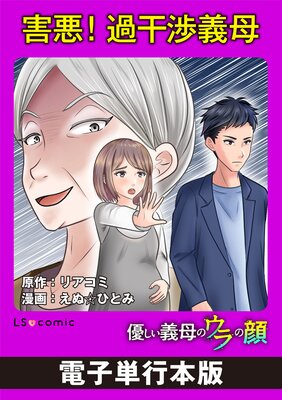 害悪!過干渉義母 優しい義母のウラの顔【電子単行本版】