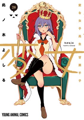 変女~変な女子高生 甘栗千子~ 20