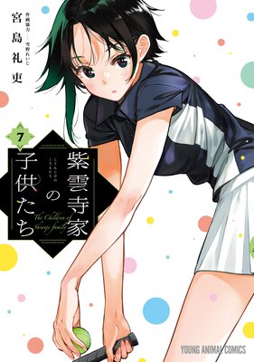 紫雲寺家の子供たち 7