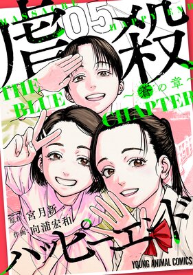 虐殺ハッピーエンド〜蒼の章〜 5