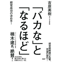 「バカな」と「なるほど」