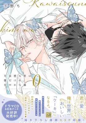 可哀想な君は僕だけの甘やかな傷(0)【Renta!限定&電子限定おまけ付き】