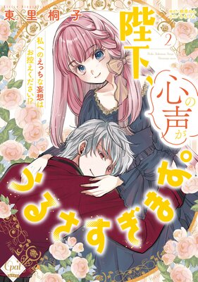 陛下、心の声がうるさすぎます。私へのえっちな妄想はお控えください!?2【単行本版】【電子限定ペーパー付】