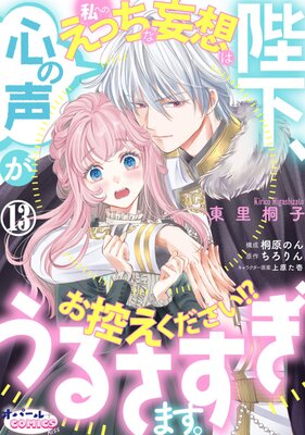 陛下、心の声がうるさすぎます。私へのえっちな妄想はお控えください!?13