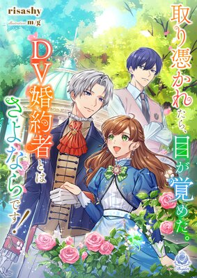 取り憑かれたら、目が覚めた。DV婚約者とはさよならです!