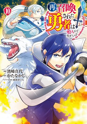 再召喚された勇者は一般人として生きていく? 10巻