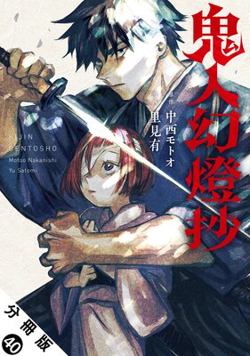 鬼人幻燈抄(コミック) 分冊版 40