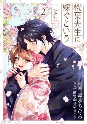 【単行本】桜葉先生に嫁ぐということ 2