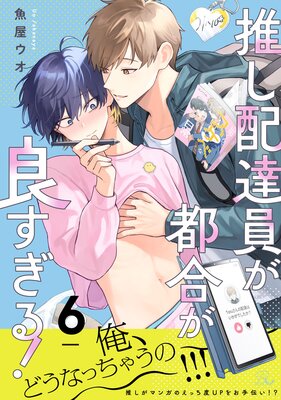 推し配達員が都合が良すぎる! 第6話【単話版】