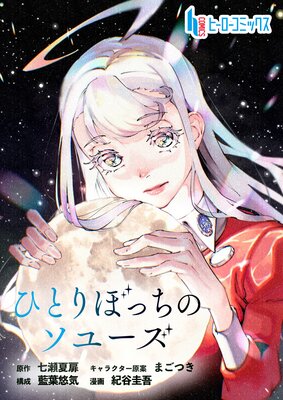 ひとりぼっちのソユーズ 第9話 後編