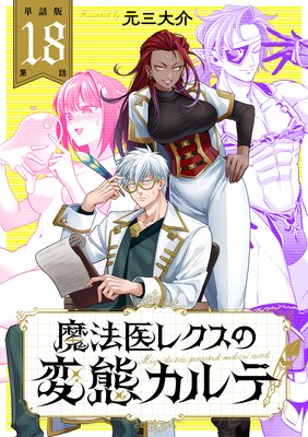 【単話版】魔法医レクスの変態カルテ 第18話 Case18. ドラゴン(前編)