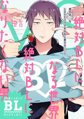 絶対BLになる世界VS絶対BLになりたくない男【単話版】 第90ラウンド VS別荘―前半戦―