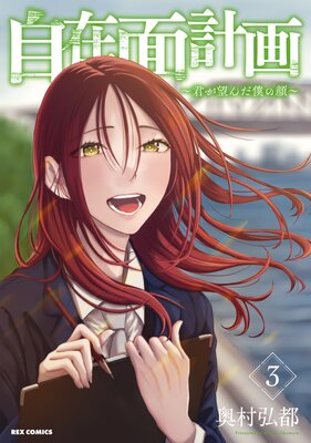 自在面計画〜君が望んだ僕の顔〜 3