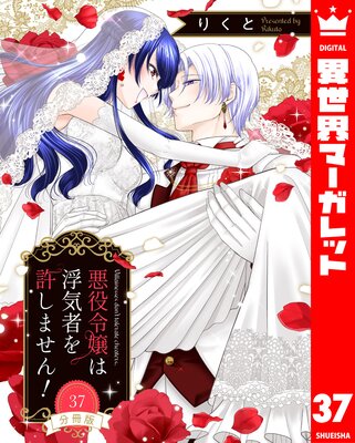【分冊版】悪役令嬢は浮気者を許しません! 37
