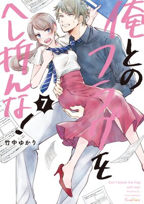 俺とのフラグをへし折んな!【単行本版】7【電子限定】