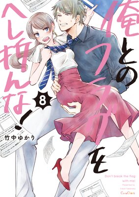 俺とのフラグをへし折んな!【単行本版】8【電子限定】
