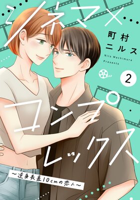 シネマ×コンプレックス〜逆身長差10cmの恋人〜(2)