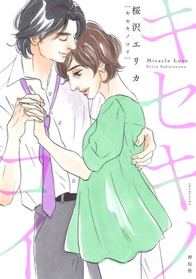 キセキノコイ(1)