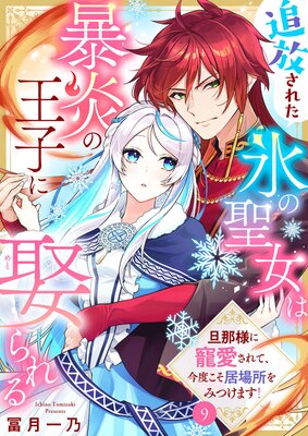 追放された氷の聖女は暴炎の王子に娶られる〜旦那様に寵愛されて、今度こそ居場所をみつけます!〜9