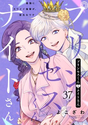 プリンセスくんとナイトさん〜最強にカワイイ後輩が、彼氏なワケ〜37
