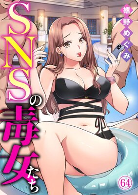 SNSの毒女たち64