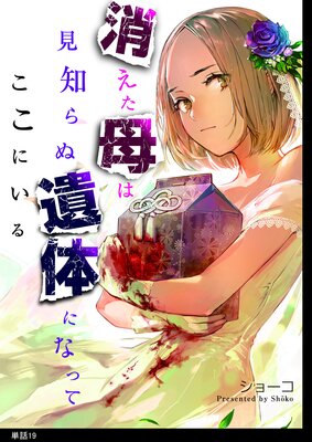 消えた母は見知らぬ遺体になってここにいる【単話】(19)