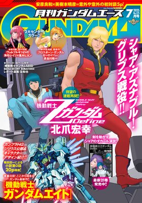 【電子版】ガンダムエース 2025年7月号 No.275