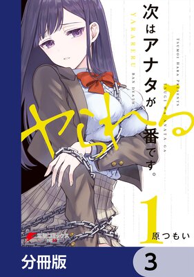 次はアナタがヤられる番です。【分冊版】 3