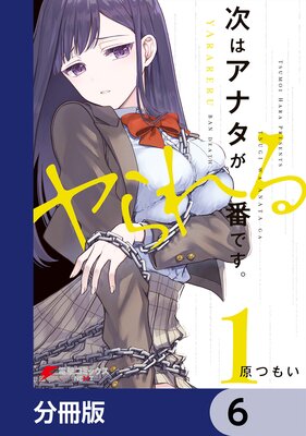 次はアナタがヤられる番です。【分冊版】 6