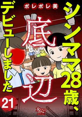 シンママ28歳、底辺デビューしました(21)