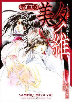 吸血姫 美夕維【分冊版】(コミック) 7話