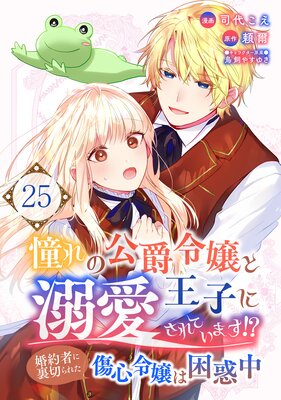 憧れの公爵令嬢と王子に溺愛されています!? 婚約者に裏切られた傷心令嬢は困惑中【単話版】 25