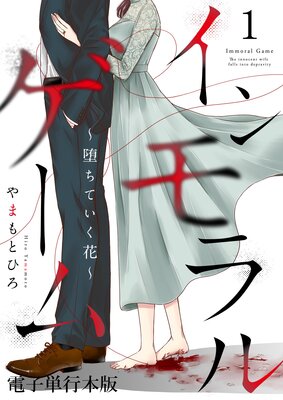 インモラルゲーム〜堕ちていく花〜 【電子単行本版】 1
