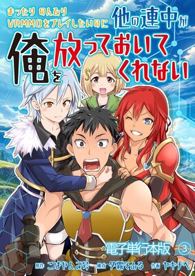 まったりのんびりVRMMOをプレイしたいのに他の連中が俺を放っておいてくれない【電子単行本版】 3