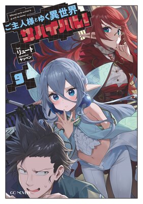 ご主人様とゆく異世界サバイバル! 9