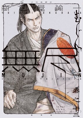 MUJIN -無尽- 13巻