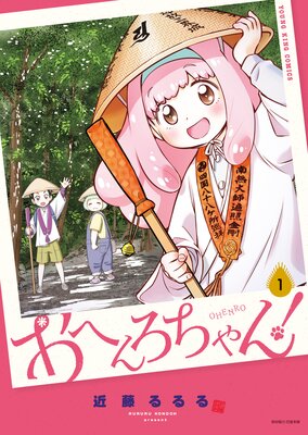 おへんろちゃん! 1巻