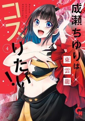 成瀬ちゆりはコスりたい! 4