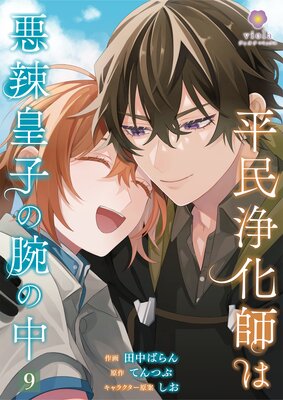 平民浄化師は悪辣皇子の腕の中【第9話】(ヴィオラコミックス)