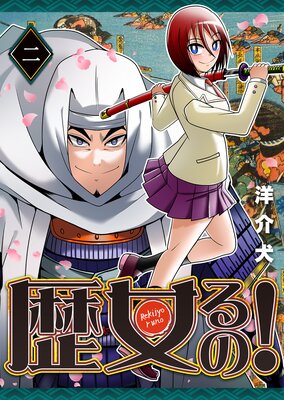 歴女るの!(2)
