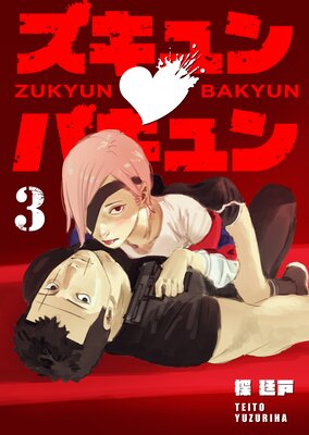 ズキュン×バキュン(3)