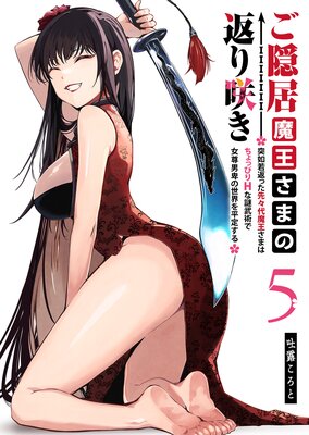 ご隠居魔王さまの返り咲き 〜突如若返った先々代魔王さまはちょっぴりHな謎武術で女尊男卑の世界を平定する〜(5)