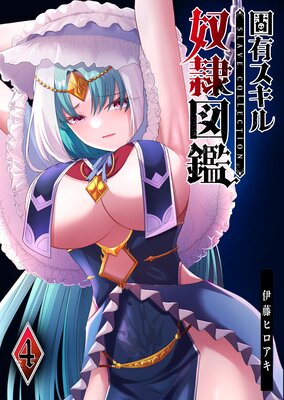 固有スキル「奴隷図鑑」(4)