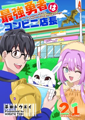最強勇者はコンビニ店長【単話版】(21)