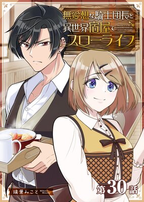 無愛想な騎士団長と異世界宿屋でスローライフ【単話版】(30)