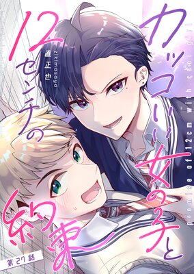 カッコいい女の子と12センチの約束【単話版】(27)
