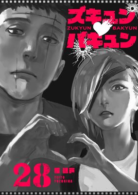 ズキュン×バキュン【単話版】(28)